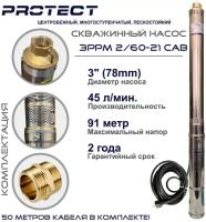 Скважинный насос PROTECT 3PPm 2/60-21 CAB (кабель 50 метров)