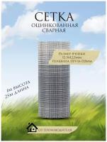 Сетка сварная оцинкованная длина 25 метров, высота 1 метр, ячейка 12,5X12,5х0,8 мм