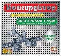 Конструктор металлический Десятое королевство, №2 для уроков труда, 290 эл, картон. коробка