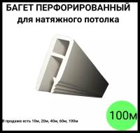 Багет профиль перфорированный пвх стеновой для натяжного потолка 100м