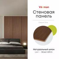 Панель ONE стеновая, 600х2800 мм, МДФ 10 мм, шпон (файн-лайн), Brown 2293 S, Varman.pro