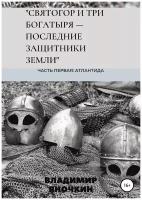 Святогор и три богатыря - последние защитники земли