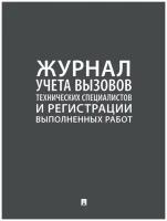 Журнал учета вызовов технических специалистов и регистрации выполненных работ