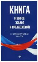 Книга отзывов, жалоб и предложений с комментариями юриста | Харченко Анна Александровна