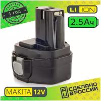 Аккумулятор для для MAKITA PA12 Li-ion 12V 2.5 ah