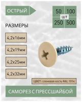 Саморез с прессшайбой острый 4,2*19 слоновая кость RAL 1014 (50 шт.)