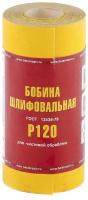 Шкурка на бумажной основе, LP41C, зернистость 12Н(P 100), мини-рулон 100 мм х 5 м, БАЗ 75648