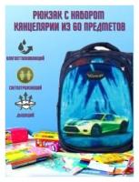 Рюкзак + набор канцелярии 60 предметов школьный для начальных классов, для первоклассника