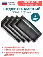 Форма для бордюра тротуарного, садовых дорожек 4 шт; Размеры 500х210х70 мм