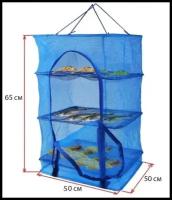 Сетка-сушилка подвесная для рыбы, мяса, овощей, фруктов, грибов и ягод, складная походная 50 х 50 х 65 см