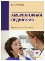 Амбулаторная педиатрия. Руководство для врачей. 3-е изд