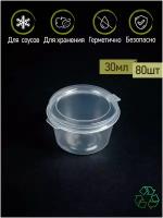 Packmarket Контейнер одноразовый пластиковый, 30 мл, 80 шт., прозрачный