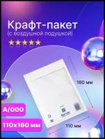 Крафт пакет с воздушной подушкой Mail Lite A/000 (110х160 мм.), белый, 50 штук