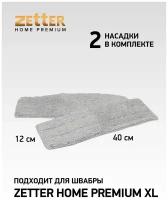 Набор из 2-х насадок из микрофибры для системы Zetter Home Premium XL