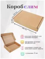 Самосборный картонный короб (гофрокороб), бурый, тип Е, 26х16х5 см, 5 шт