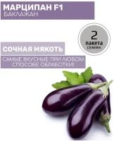 Баклажан Марципан F1 (Вкуснятина) 2 пакета по 35шт семян
