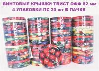 Крышки для банок винтовые 82 мм, крышки твист офф, крышки винтовые, крышки 82 мм, крышки для банок, твист офф