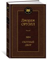 Книга 1984. Скотный двор