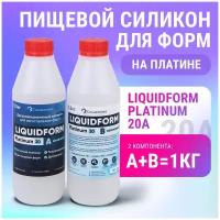 Силикон для пищевых форм LiquidForm Platinum 20 - 1кг