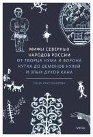 Мифы северных народов России. От творца Нума и ворона Кутха до демонов кулей и злых духов кана. Христофорова О. Манн, Иванов и Фербер