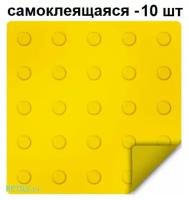 Тактильная плитка ретайл из ПВХ 300х300 мм, предупреждающая, линейные конусы, самоклеящаяся основа. Упаковка 10 шт