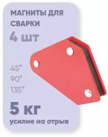 Магнитный уголок для сварки / магнит для сварки WMM10 5 кг, 4 шт., угол 45, 90, 135 град