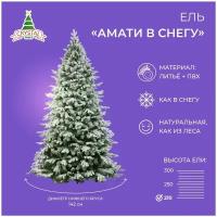 Искусственная елка новогодняя заснеженная Литая+ПВХ Crystal Trees амати в снегу, высота 210 см