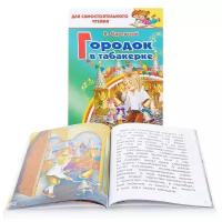 Городок в табакерке, изд.: Литур, авт.: Одоевский В. 978-5-9780-1370-2