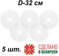 Комплект сетчатых поддонов к электросушилкам Волтера 500, Ezidri 500, Беломо, Polly 500, Нептун 5, Ветерок-2. Диаметр 32 см, 5 шт