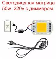 Светодиодная матрица 50W COB 220v W с диммером