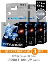 Леска для рыбалки зимняя AQUA 30m TITANIUM / VANADIUM /IRIDIUM / на жерлицы, мормышки, балансиры и для отвесного блеснения