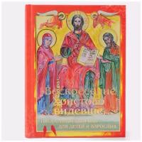 Воскресение Христово видевше. Пасхальный сборник. Лепта. М.2013. м/ф. тв/п.672с