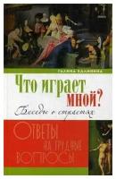 Что играет мной? Беседы о страстях. Г. Калинина. Лепта. ср/ф. тв/п