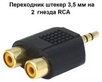 Переходник штекер 3,5 мм стерео - 2 гнезда RCA