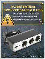 Разветвитель прикуривателя 3 гнезда с USB автомобильный 12В / зарядка в машину для телефона / тройник в прикуриватель авто