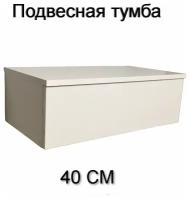 Консоль Туалетный столик подвесной Тумба подвесная с ящиком 40х32х20 Цвет Белый Egger