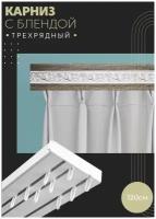 Карниз с блендой Одиссея 24-Хром трехрядный потолочный для штор 120 см, ПоставщикоФФ