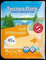 Сыр Тысяча Озёр полутвердый Утренний 45%