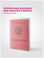 Обложка для военного билета из прозрачного ПВХ 250 мкм, FastMarket, размер 195х135 мм, цвет прозрачный