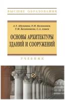 Абуханов А. З, Белоконев Е. Н, Белоконева Т. М. Основы архитектуры зданий и сооружений. Высшее образование