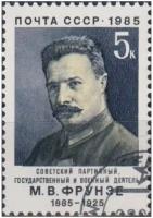 Почтовые марки СССР 1985г. 
