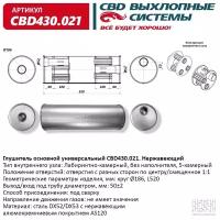 CBD CBD430021 Глушитель основной универсальный 520 х 186 х 50 отверстия по центру/смещенное круг