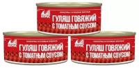 Атрус, Говядина тушеная Гуляш говяжий с томатным соусом, ГОСТ, 325 г, упаковка 3 банки