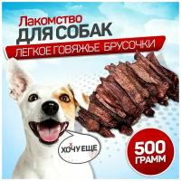 Легкое говяжье для собак 500 г, SNACK DOG, лакомства для собак мелких пород, крупных пород, вкуснящки для дрессировки