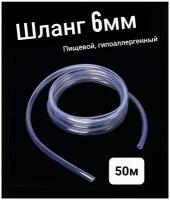 Шланг ПВХ внутренний диаметр 6 мм (50 метров), прозрачный, пищевой