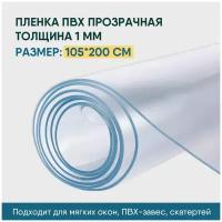 Пленка ПВХ прозрачная / Мягкое окно, толщина 1000 мкм, размер 1,05м * 2м