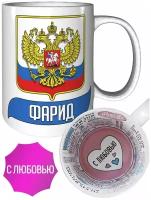 Кружка Фарид (Герб и Флаг России) - с любовным признанием внутри
