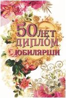 Подарочный диплом Юбилярша 50 лет, ламинация