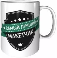 Кружка самый лучший Макетчик - керамика 330 мл., 9 см