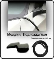 Уплотнитель автомобильный/молдинг для автомобиля L - 4500 мм Подложка 7мм (без скотча)